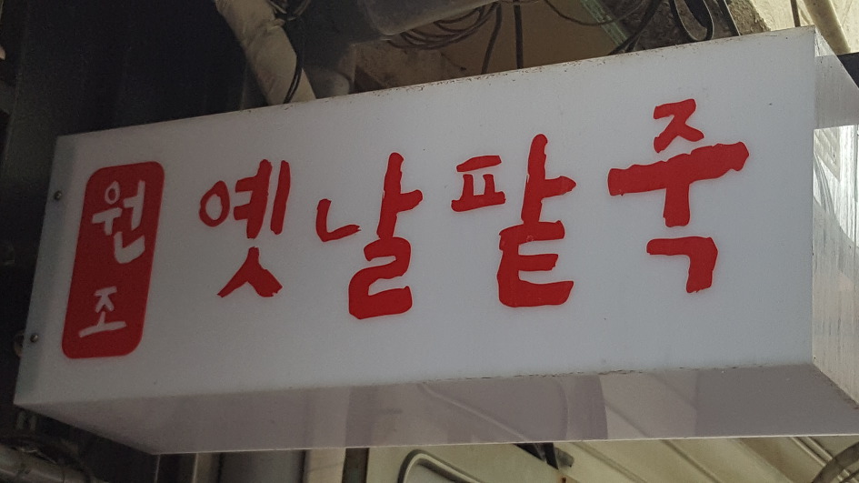 팥죽이랑국수 이미지