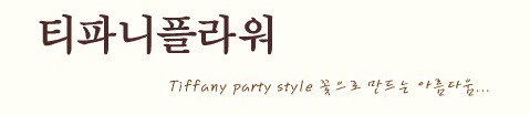 -결혼전프로포즈장소추천- 착한 가격의 예쁜 꽃으로 데코한 예쁜공간 서초 양재동 플라워카페 티파니