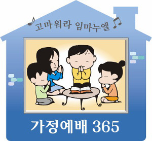   초보 신앙에서 성숙한 신앙으로[가정에배]