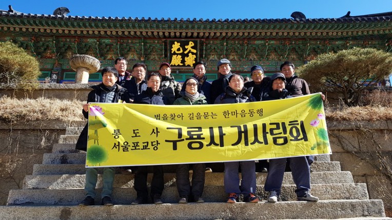 3보종찰 순례(구룡사 거사림회)