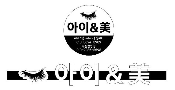 아이앤미 메이크업, 헤어스타일링