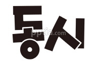 동시디자인