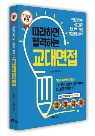 2019 최신 따라하면 합격하는 교대면접