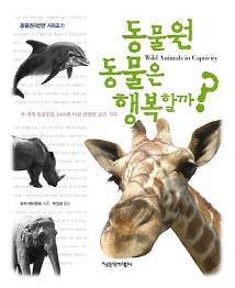 <동물권 모임> 5차 모임 후기 : 『동물원 동물은 행복할까』 