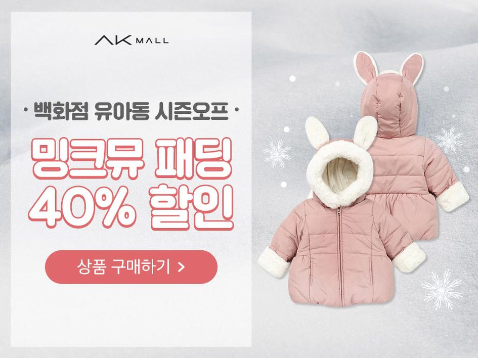 AK몰 겨울시즌 세일 이벤트 진행 중