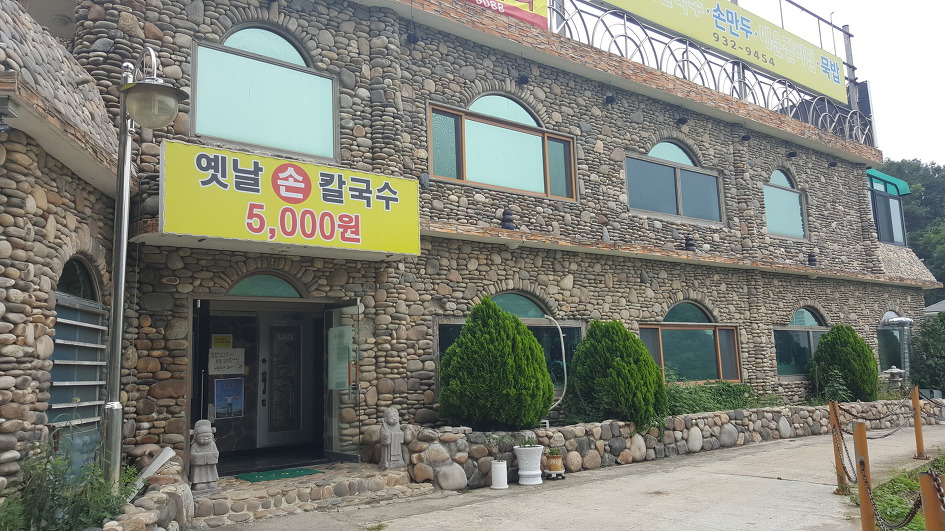 옛날손칼국수 이미지