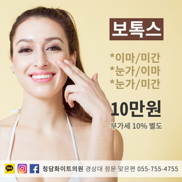 진주 눈가 이마 미간 보톡스 가격 주름 없애는법 쁘띠성형 청담화이트의원