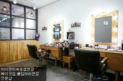 아이앤미 메이크업, 헤어스타일링