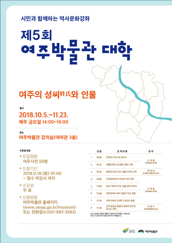 제5회 여주박물관대학 "여주의 성씨와 인물" 수강생 모집