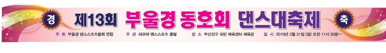 제13회 부.울.경 동호회 댄스대축제//2019.3.31 (일)Am11:330부터