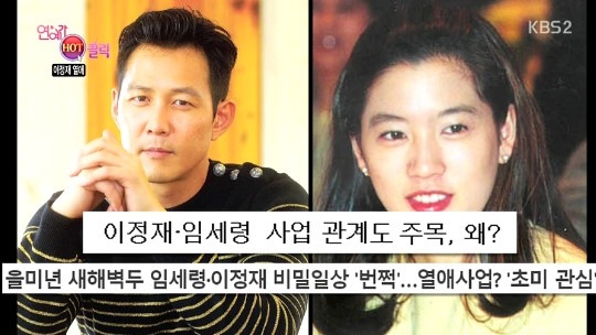 이정재 임세령 애정전선 이상무 홍콩 데이트 포착...정우성도 함께/이슈인팩트
