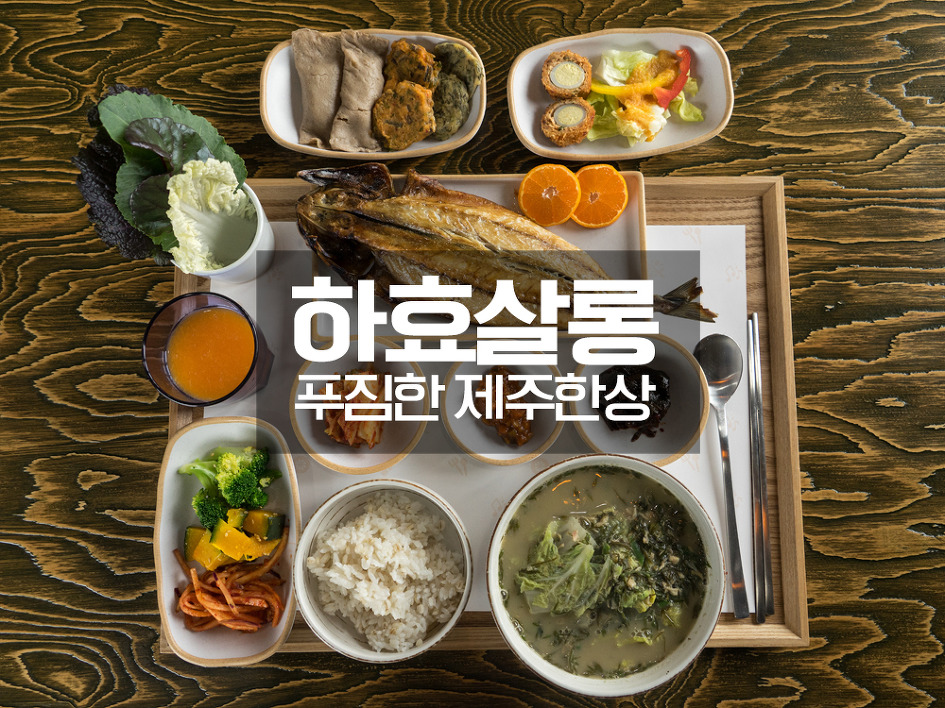 쇠소깍 맛집 하효살롱 서귀포 추천 맛집!