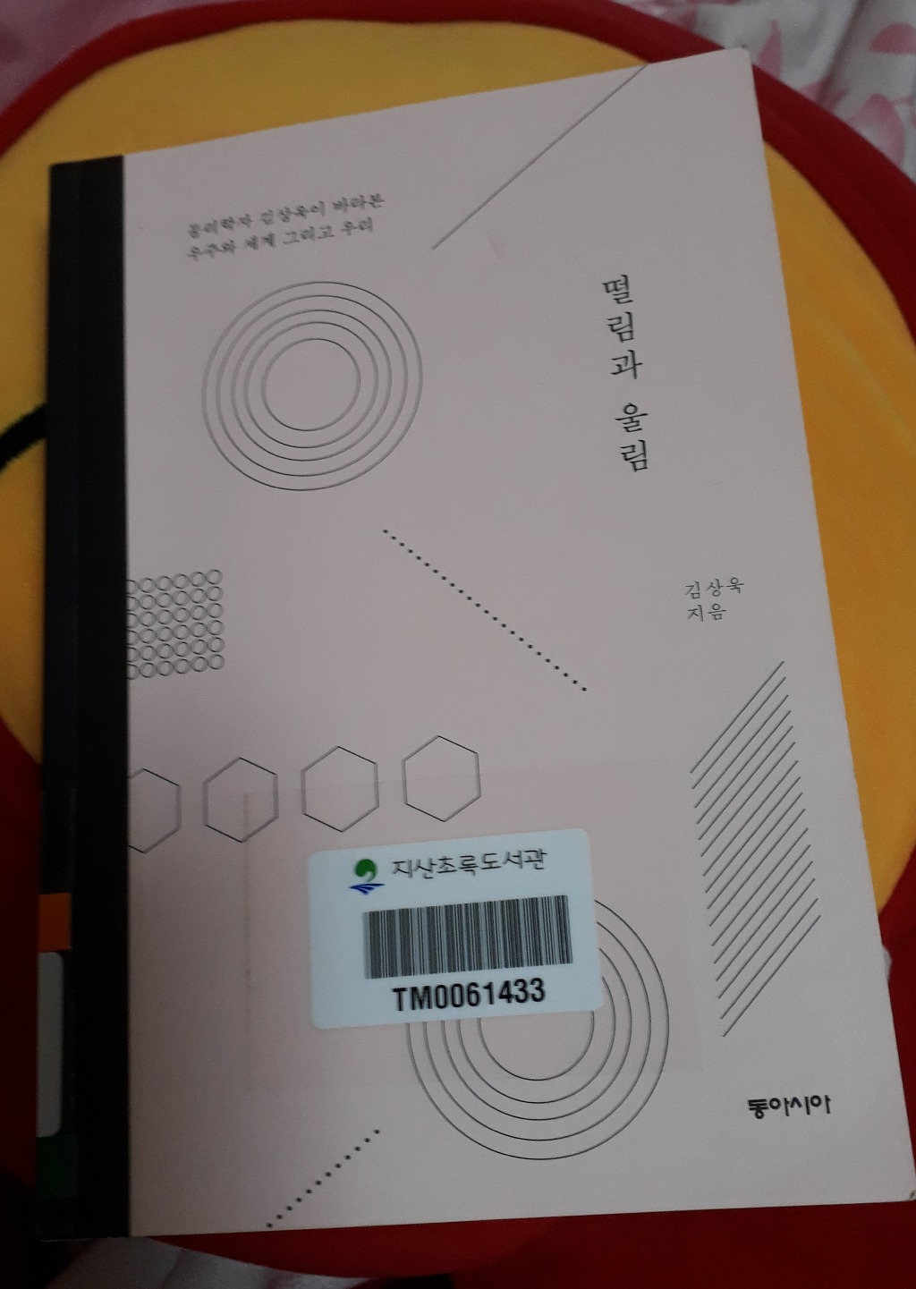 떨림과 울림