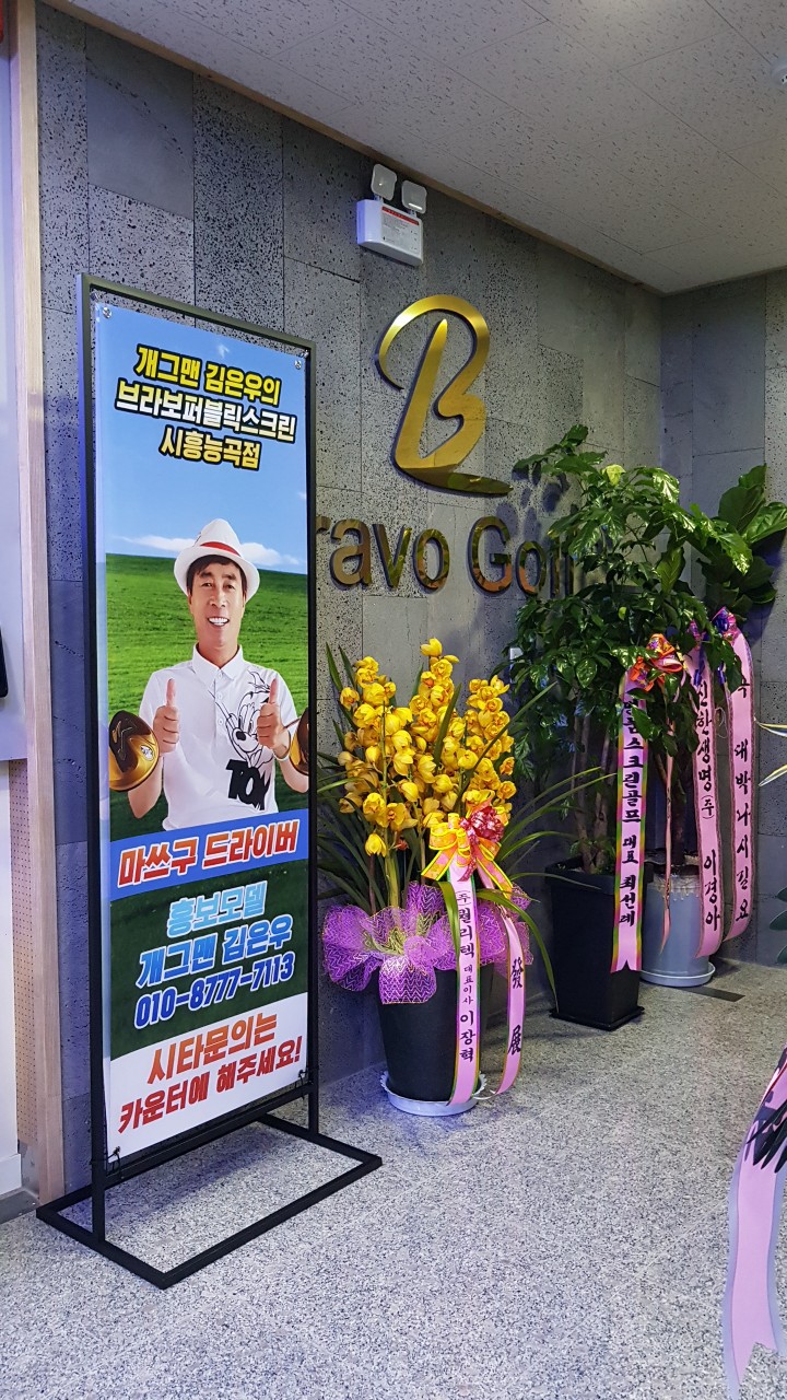 브라보퍼블릭스크린에서도 고반발 마쓰구 드라이버를 체험해보세요!