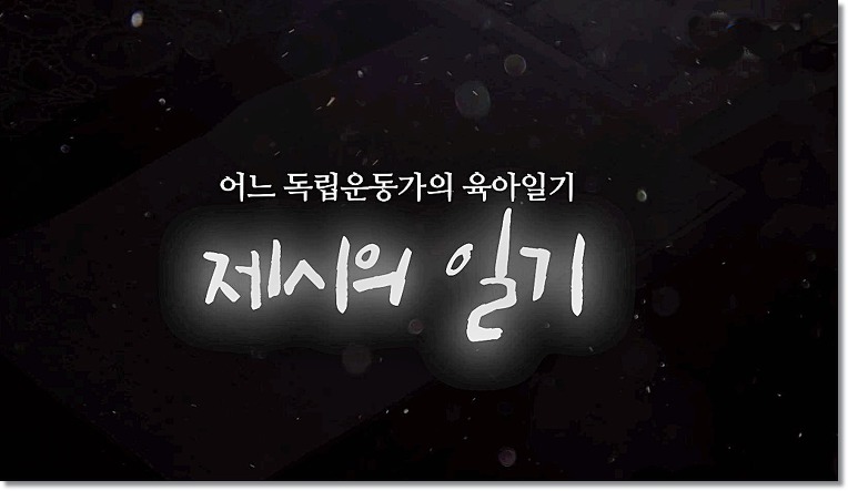 '어느 독립운동가의 육아일기' 영상자료 보급