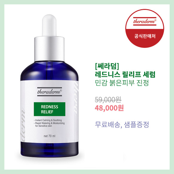 수분세럼 추천 쎄라덤 레드니스 릴리프 세럼 민감피부 진정