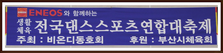 ENEOS와 함께하는2018 전국댄스스포츠연합대축제//스타클럽