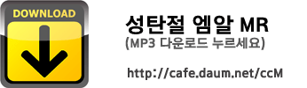 크리스마스 자료의 보고 CCM 부르는소리 °³♥♡ *^.~* 